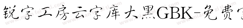 锐字工房云字库大黑GBK字体转换