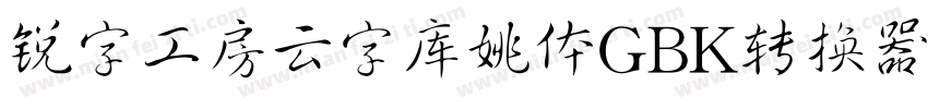 锐字工房云字库姚体GBK转换器字体转换