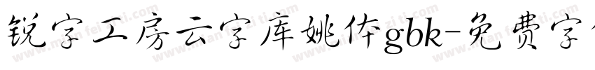锐字工房云字库姚体gbk字体转换