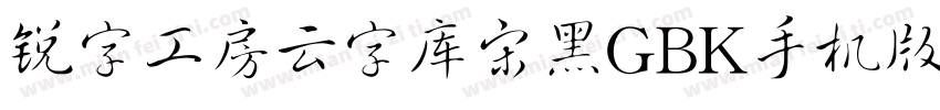 锐字工房云字库宋黑GBK手机版字体转换