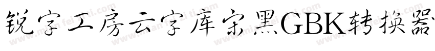 锐字工房云字库宋黑GBK转换器字体转换