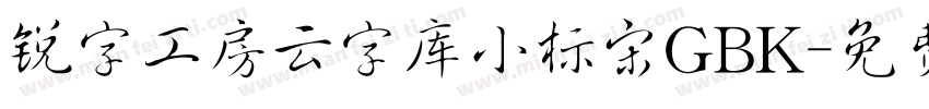 锐字工房云字库小标宋GBK字体转换