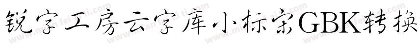 锐字工房云字库小标宋GBK转换器字体转换