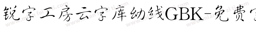 锐字工房云字库幼线GBK字体转换