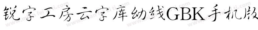 锐字工房云字库幼线GBK手机版字体转换