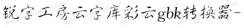 锐字工房云字库彩云gbk转换器字体转换
