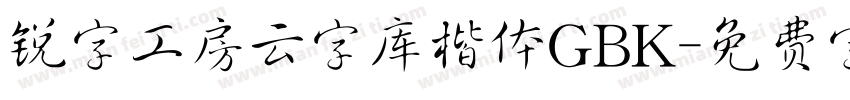 锐字工房云字库楷体GBK字体转换