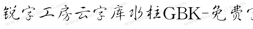 锐字工房云字库水柱GBK字体转换