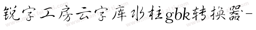 锐字工房云字库水柱gbk转换器字体转换