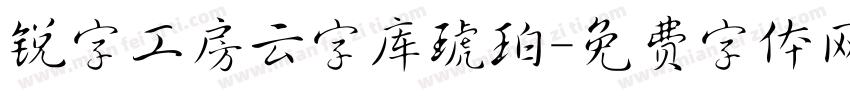 锐字工房云字库琥珀字体转换