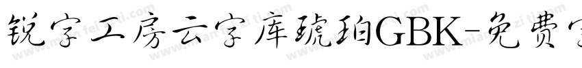 锐字工房云字库琥珀GBK字体转换