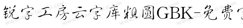 锐字工房云字库粗圆GBK字体转换
