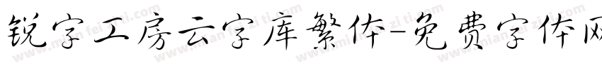 锐字工房云字库繁体字体转换