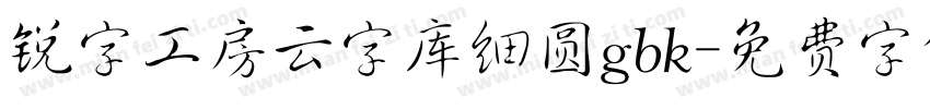 锐字工房云字库细圆gbk字体转换