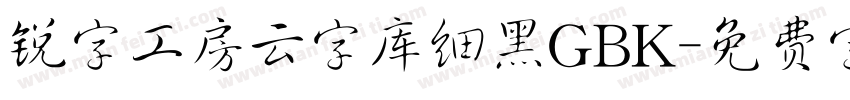 锐字工房云字库细黑GBK字体转换