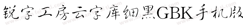 锐字工房云字库细黑GBK手机版字体转换