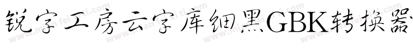 锐字工房云字库细黑GBK转换器字体转换