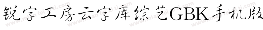 锐字工房云字库综艺GBK手机版字体转换