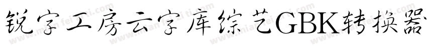 锐字工房云字库综艺GBK转换器字体转换