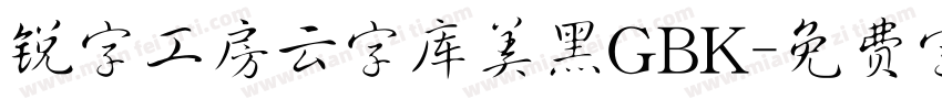 锐字工房云字库美黑GBK字体转换