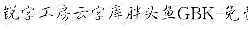 锐字工房云字库胖头鱼GBK字体转换