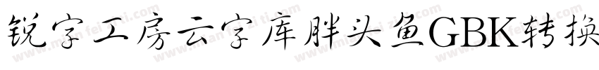锐字工房云字库胖头鱼GBK转换器字体转换