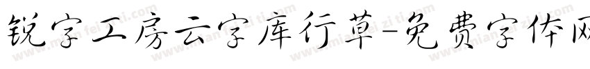 锐字工房云字库行草字体转换