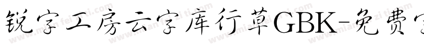 锐字工房云字库行草GBK字体转换