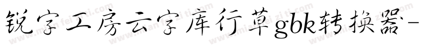 锐字工房云字库行草gbk转换器字体转换