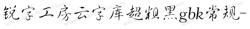 锐字工房云字库超粗黑gbk常规字体转换