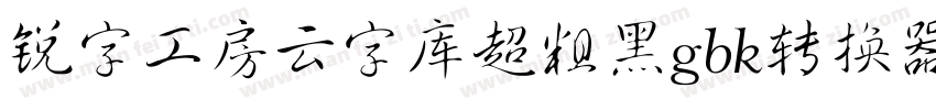 锐字工房云字库超粗黑gbk转换器字体转换