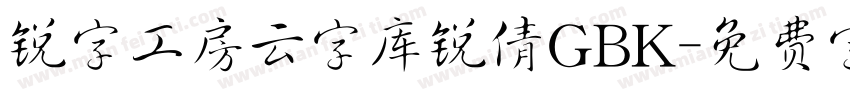 锐字工房云字库锐倩GBK字体转换