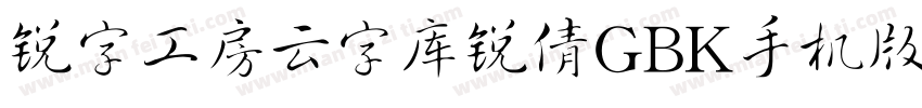 锐字工房云字库锐倩GBK手机版字体转换