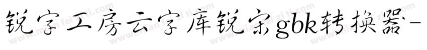 锐字工房云字库锐宋gbk转换器字体转换
