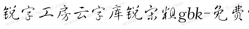 锐字工房云字库锐宋粗gbk字体转换