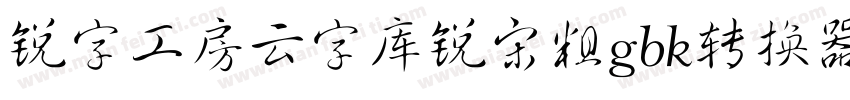 锐字工房云字库锐宋粗gbk转换器字体转换
