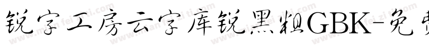锐字工房云字库锐黑粗GBK字体转换