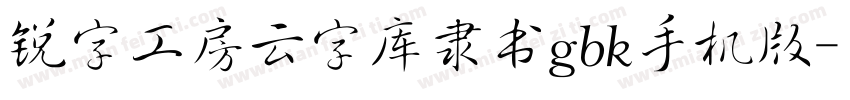锐字工房云字库隶书gbk手机版字体转换