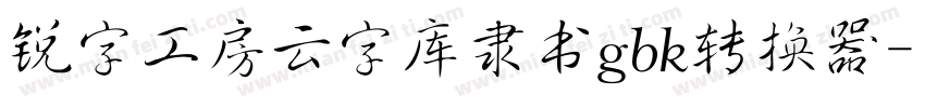 锐字工房云字库隶书gbk转换器字体转换