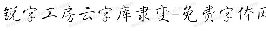锐字工房云字库隶变字体转换