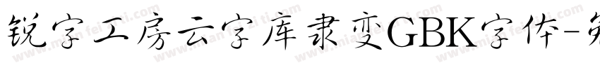 锐字工房云字库隶变GBK字体字体转换 锐字工房云字库隶变GBK字体字体转换