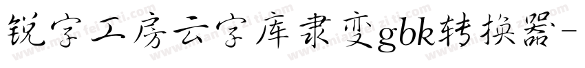 锐字工房云字库隶变gbk转换器字体转换