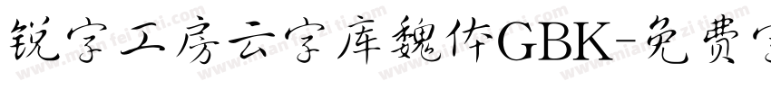 锐字工房云字库魏体GBK字体转换