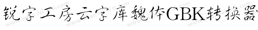 锐字工房云字库魏体GBK转换器字体转换