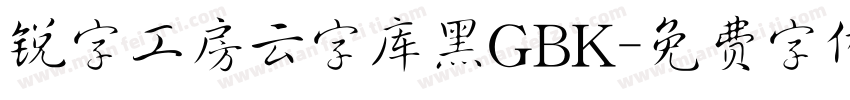 锐字工房云字库黑GBK字体转换