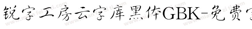 锐字工房云字库黑体GBK字体转换