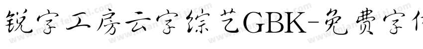 锐字工房云字综艺GBK字体转换
