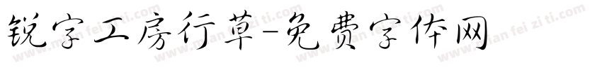 锐字工房行草字体转换