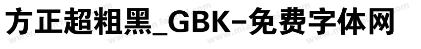 方正超粗黑_GBK字体转换