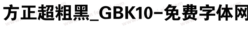 方正超粗黑_GBK10字体转换